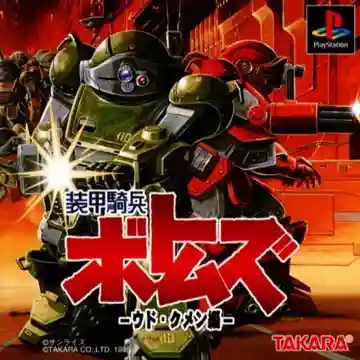 Soukou Kihei Votoms - Woodo Kummen (JP)-PlayStation